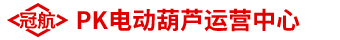 冠航PK電動(dòng)葫蘆運(yùn)營中心